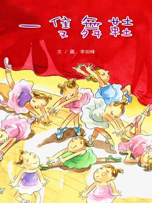 cover image of 一隻舞鞋 (The Dance Shoe)